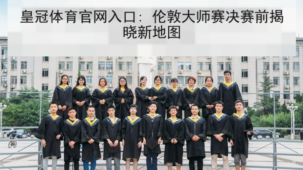 皇冠体育官网入口: 伦敦大师赛决赛前揭晓新地图