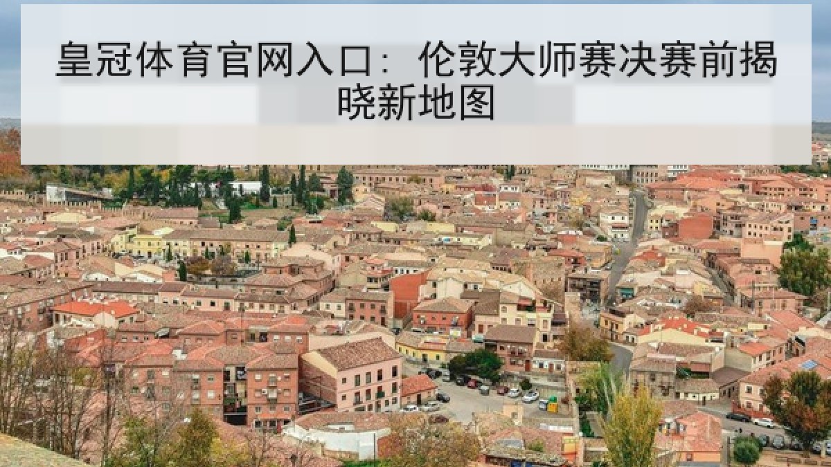 皇冠体育官网入口: 伦敦大师赛决赛前揭晓新地图
