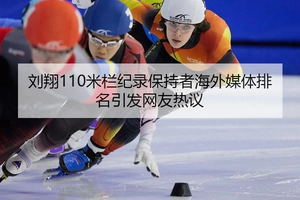 liu-xiang-mi-lan-ji-lu-bao-chi-zhe-hai-wai-mei-ti-pai-ming-yin-fa-wang-you-re-yi-2-699.jpg