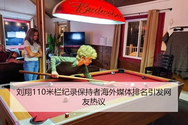 刘翔110米栏纪录保持者海外媒体排名引发网友热议