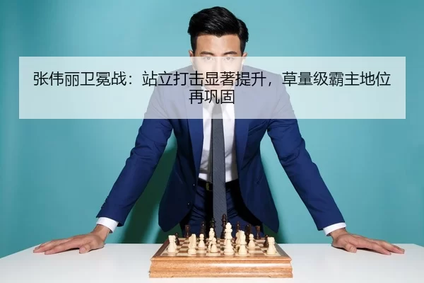 张伟丽卫冕战：站立打击显著提升，草量级霸主地位再巩固