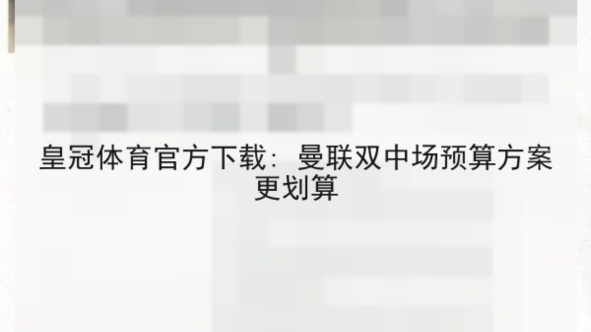 皇冠体育官方下载: 曼联双中场预算方案更划算