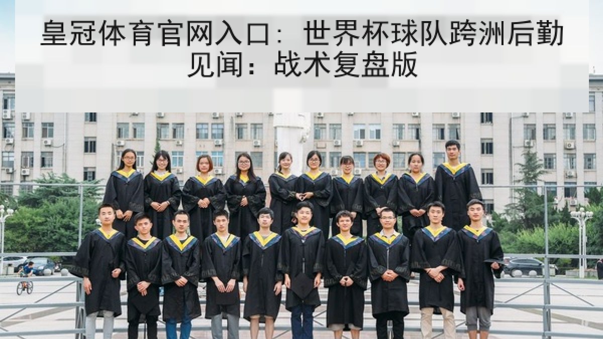 皇冠体育官网入口: 世界杯球队跨洲后勤见闻：战术复盘版
