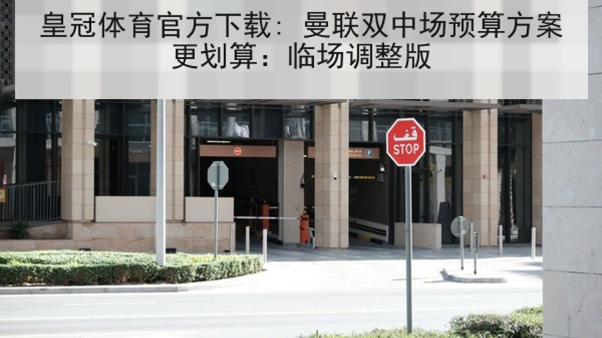 皇冠体育官方下载: 曼联双中场预算方案更划算：临场调整版
