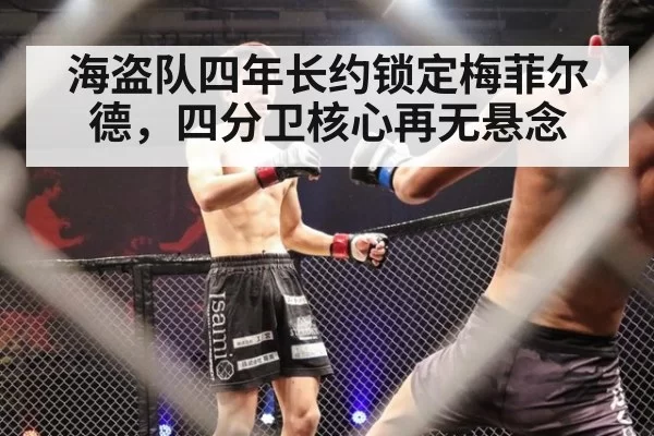 海盗队四年长约锁定梅菲尔德，四分卫核心再无悬念