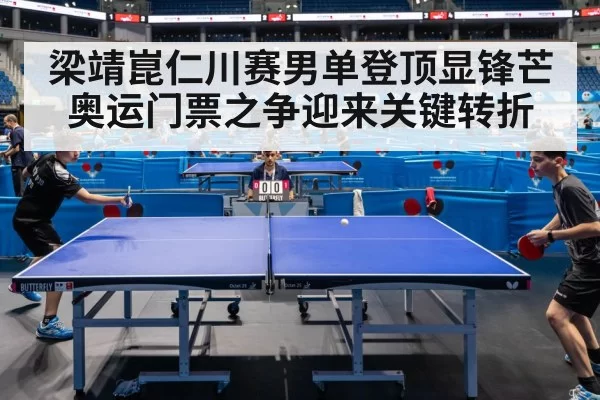 梁靖崑仁川赛男单登顶显锋芒奥运门票之争迎来关键转折