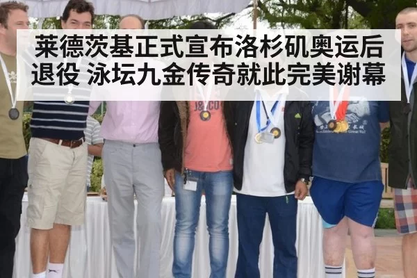 莱德茨基正式宣布洛杉矶奥运后退役 泳坛九金传奇就此完美谢幕