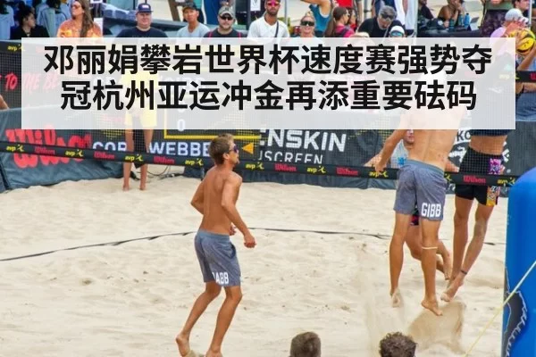 邓丽娟攀岩世界杯速度赛强势夺冠杭州亚运冲金再添重要砝码