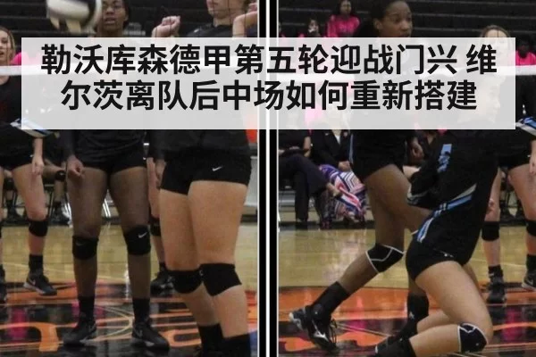 勒沃库森德甲第五轮迎战门兴 维尔茨离队后中场如何重新搭建