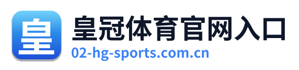 皇冠体育官网入口